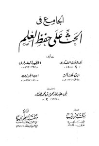 تحميل كتاب الجامع في الحث على حفظ العلم ل العسكري الخطيب ابن عساكر عبد الرحمن بن علي بن محمد بن علي بن الجوزي أبو الفرج PDF