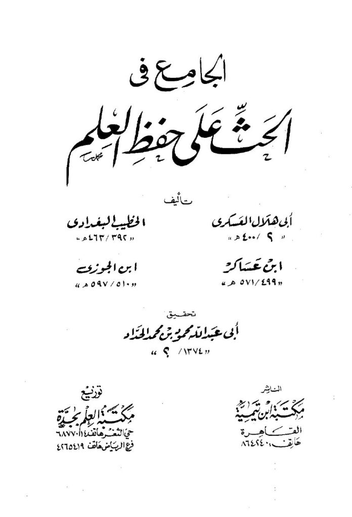 تحميل كتاب الجامع في الحث على حفظ العلم ل العسكري الخطيب ابن عساكر عبد الرحمن بن علي بن محمد بن علي بن الجوزي أبو الفرج PDF