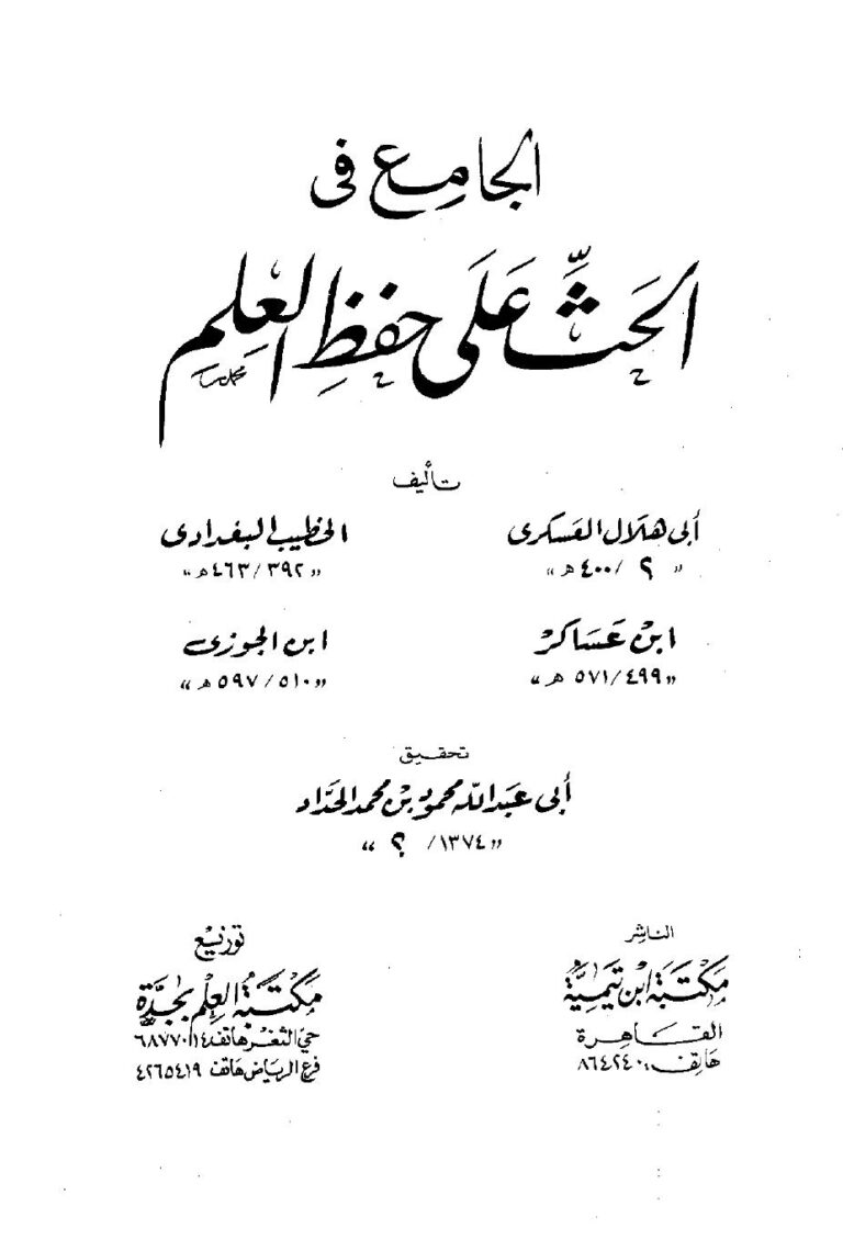 تحميل كتاب الجامع في الحث على حفظ العلم ل العسكري الخطيب ابن عساكر عبد الرحمن بن علي بن محمد بن علي بن الجوزي أبو الفرج PDF