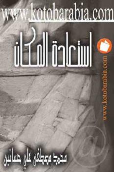 تحميل كتاب استعادة المكان : دراسة في آليات السرد والتأويل لـ محمد مصطفى علي حسانين PDF