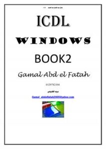 تحميل كتاب الكتاب الثاني في سلسة كتب ICDL ل جمال عبد الفتاح عبد الصمد PDF جمال عبد الفتاح عبد الصمد