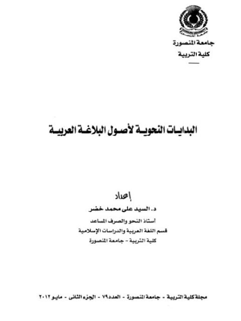 تحميل كتاب البدايات النحوية لأصول البلاغة العربية PDF السيد علي محمد خضر