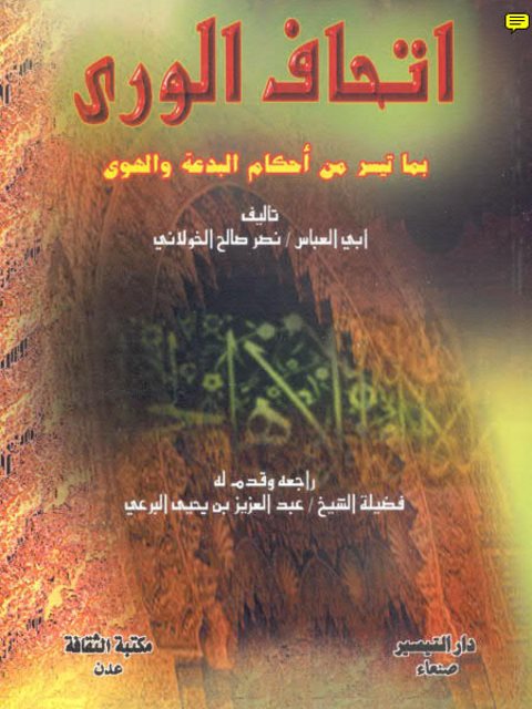 تحميل كتاب إتحاف الورى بما تيسر من أحكام البدعة والهوى ل نصر صالح الخولاني PDF