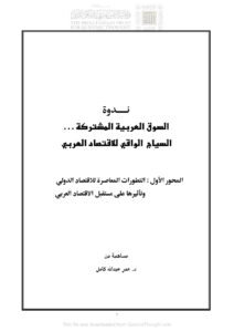 تحميل كتاب التطورات المعاصرة للإقتصاد الدولي وتأثيرها على مستقبل الإقتصاد العربي (بحث) ل عمر عبد الله كامل PDF