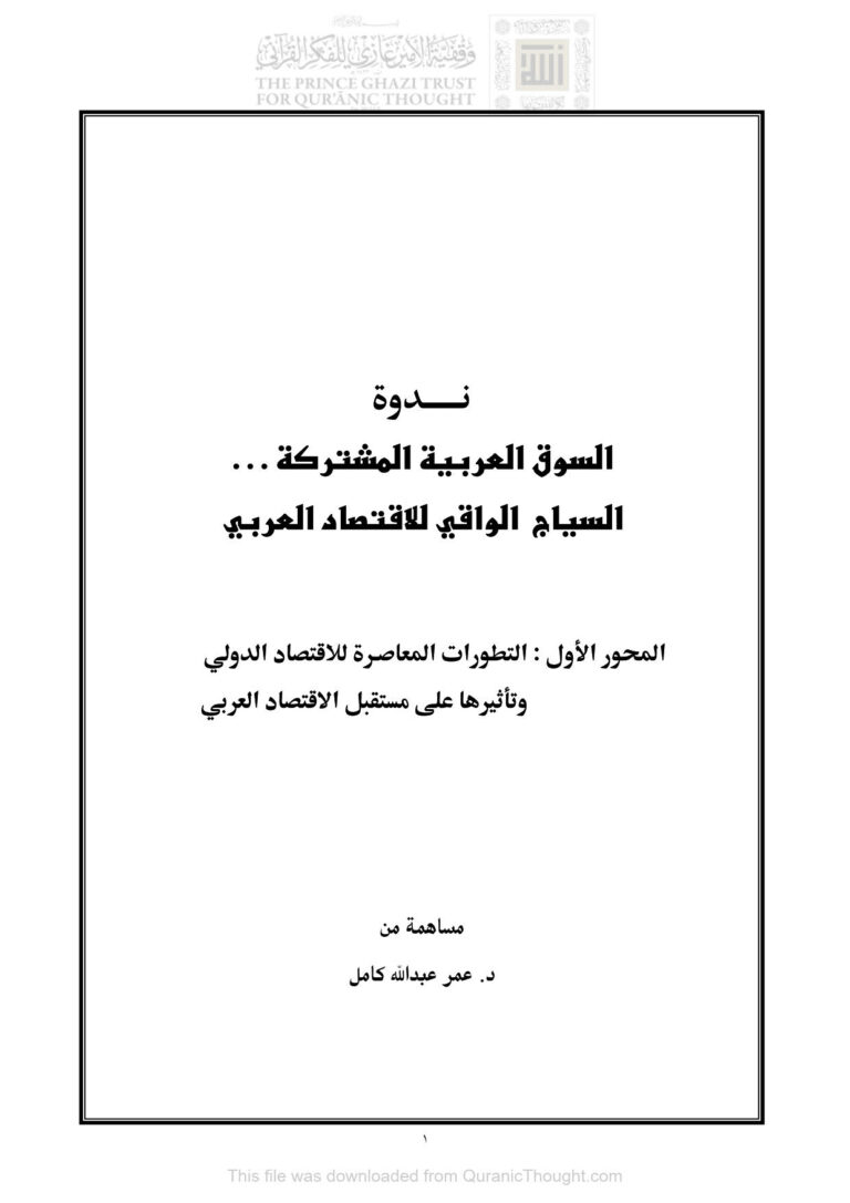 تحميل كتاب التطورات المعاصرة للإقتصاد الدولي وتأثيرها على مستقبل الإقتصاد العربي (بحث) ل عمر عبد الله كامل PDF