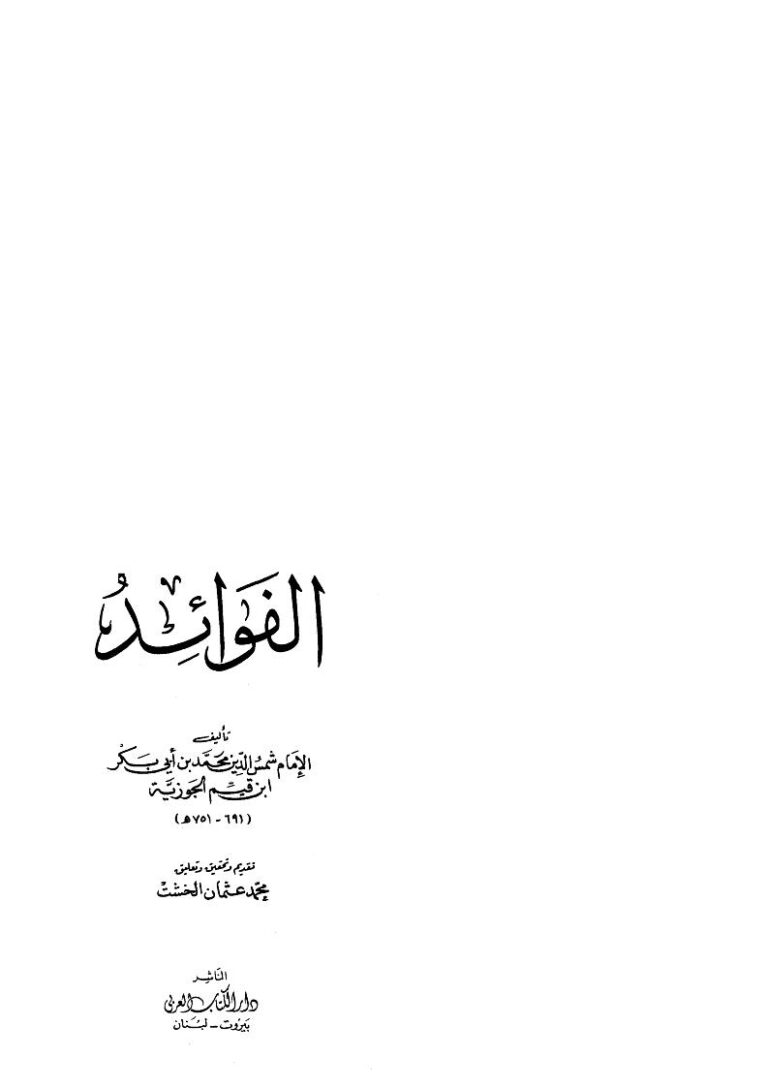تحميل كتاب الفوائد PDF محمد بن أبي بكر بن أيوب الزرعي (ابن قيم الجوزية)