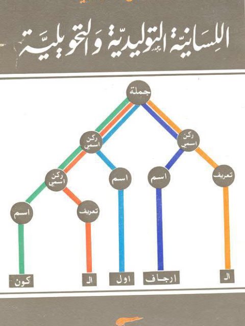 تحميل كتاب اللسانية التوليدية والتحويلية PDF عادل فاخوري سهل الطباعة
