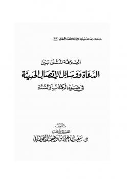 تحميل كتاب العلاقة المثلى بين العلماء والدعاة ووسائل الاتصال الحديثة على ضوء الكتاب والسنة PDF د. سعيد بن علي بن وهف القحطاني