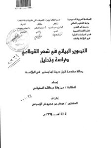 تحميل كتاب التصوير البياني في شعر القطامي دراسة وتحليل مرزوقة عبد الله السفياني PDF مرزوقة عبد الله السفياني
