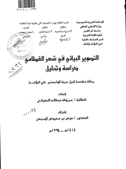 تحميل كتاب التصوير البياني في شعر القطامي دراسة وتحليل مرزوقة عبد الله السفياني PDF مرزوقة عبد الله السفياني