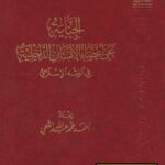 تحميل كتاب الجناية على أعضاء الإنسان الداخلية في الفقه الإسلامي PDF أحمد محمد عبد الله الشحي