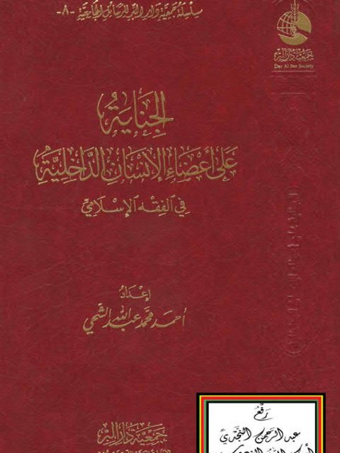تحميل كتاب الجناية على أعضاء الإنسان الداخلية في الفقه الإسلامي PDF أحمد محمد عبد الله الشحي