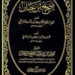 تحميل كتاب الإحسان في تقريب صحيح ابن حبان ط الأفكار PDF ابن بلبان