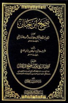 تحميل كتاب الإحسان في تقريب صحيح ابن حبان ط الأفكار PDF ابن بلبان