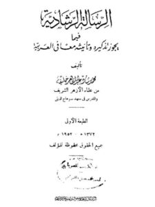 تحميل كتاب الرسالة الرشادية فيما يجوز تذكيره و تأنيثه معا في العربية PDF محمد رشاد عبد الظاهر خليفة