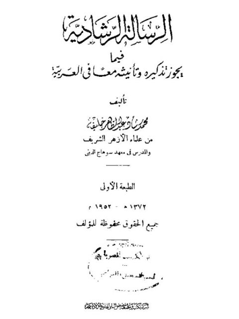 تحميل كتاب الرسالة الرشادية فيما يجوز تذكيره و تأنيثه معا في العربية PDF محمد رشاد عبد الظاهر خليفة