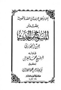 تحميل كتاب إخبار أهل الرسوخ في الفقه والتحديث بمقدار المنسوخ من الحديث PDF عبد الرحمن بن علي بن محمد بن علي بن الجوزي أبو الفرج