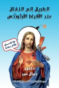 تحميل كتاب الطريق إلى النفاق عند الأقباط الأرثوذكس PDF د. جمال عمر