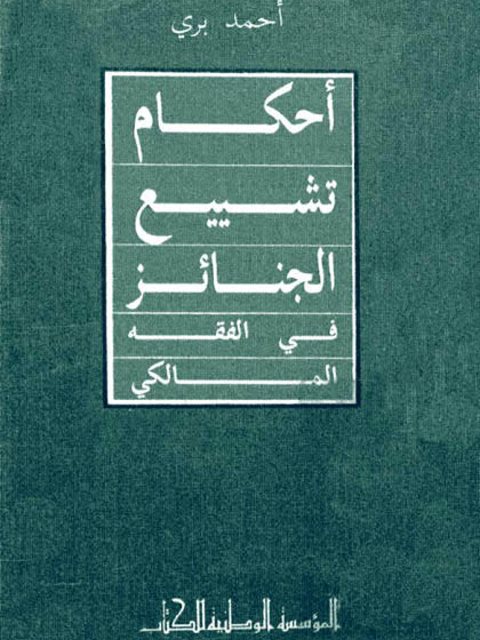 تحميل كتاب المصرفية الإسلامية في ليبيا البدايات والتوقعات PDF الصادق بن عبد الرحمن الغرياني