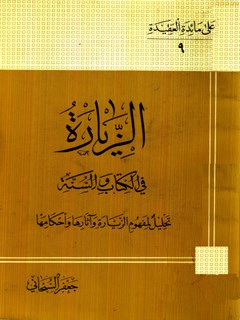تحميل كتاب الزيارة في الكتاب والسنة PDF آيت الله العظمي جعفر سبحاني