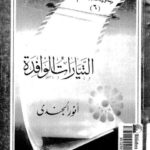 تحميل كتاب التيارات الوافدة PDF أنور الجندي