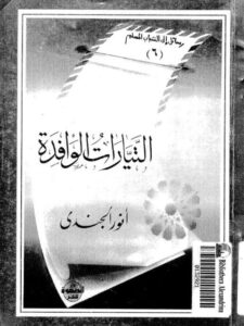 تحميل كتاب التيارات الوافدة PDF أنور الجندي