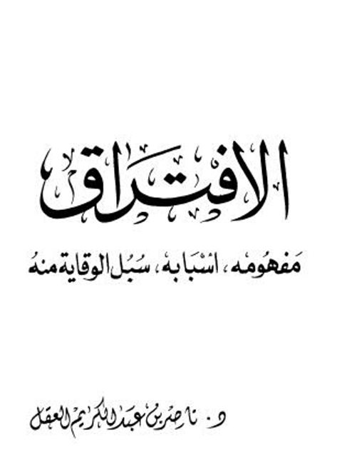 تحميل كتاب الافتراق مفهومه أسبابه سبل الوقاية منه PDF ناصر بن عبد الكريم العقل