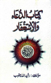 تحميل كتاب Dua Astgfaar دعا استغفار PDF