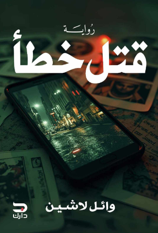 تحميل كتاب قتل خطأ لوايل لاشين بصيغة PDF مجانا