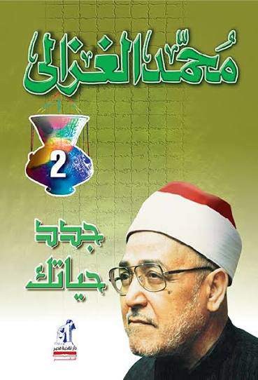 تحميل كتاب جدد حياتك 2 PDF محمد الغزالي مجانا برابط مباشر
