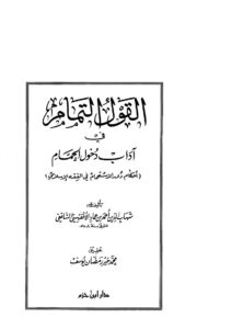تحميل كتاب القول التمام في آداب دخول الحمام لشهاب الدين الأقفهسي PDF