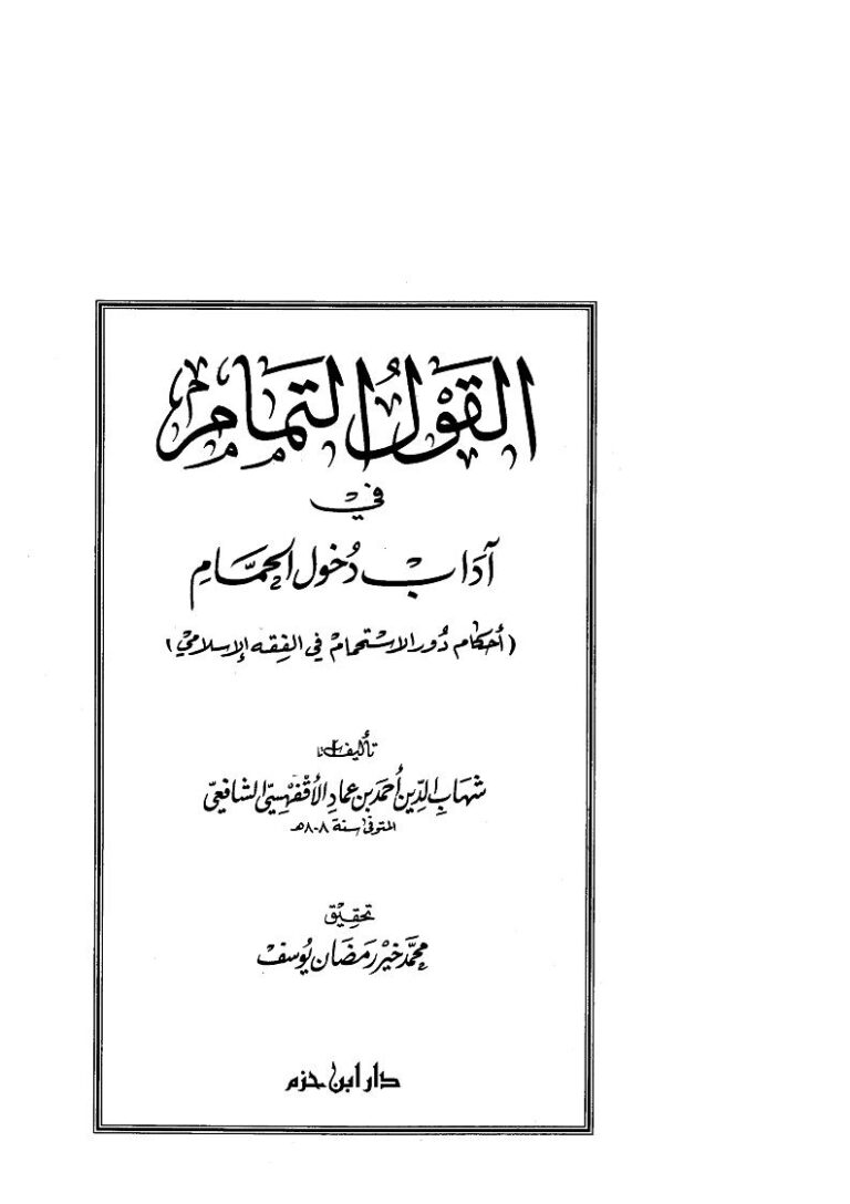 تحميل كتاب القول التمام في آداب دخول الحمام لشهاب الدين الأقفهسي PDF