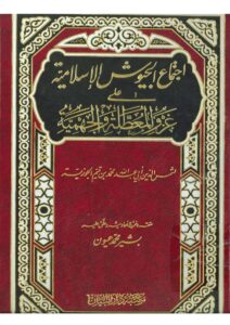 تحميل كتاب إجتماع الجيوش الإسلامية على غزو المعطلة والجهمية لشمس الدين ابن قيم الجوزية PDF