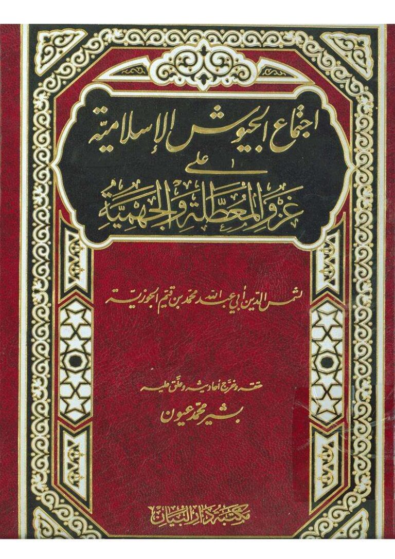 تحميل كتاب إجتماع الجيوش الإسلامية على غزو المعطلة والجهمية لشمس الدين ابن قيم الجوزية PDF