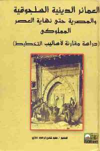 تحميل كتاب العمائر الدينية السلجوقية والمصرية حتى نهاية العصر المملوكي ل فهيم فتحي إبراهيم حجازي PDF