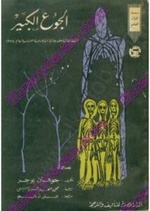 تحميل كتاب الجوع الكبير PDF جوهان بوجر