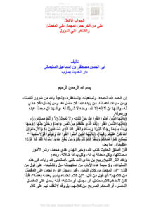 تحميل كتاب الجواب الأكمل على من أنكر حمل المجمل على المفصل والظاهر على المأمول (دار الحديث بمأرب) PDF مصطفى بن إسماعيل السليماني