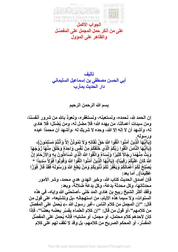 تحميل كتاب الجواب الأكمل على من أنكر حمل المجمل على المفصل والظاهر على المأمول (دار الحديث بمأرب) PDF مصطفى بن إسماعيل السليماني