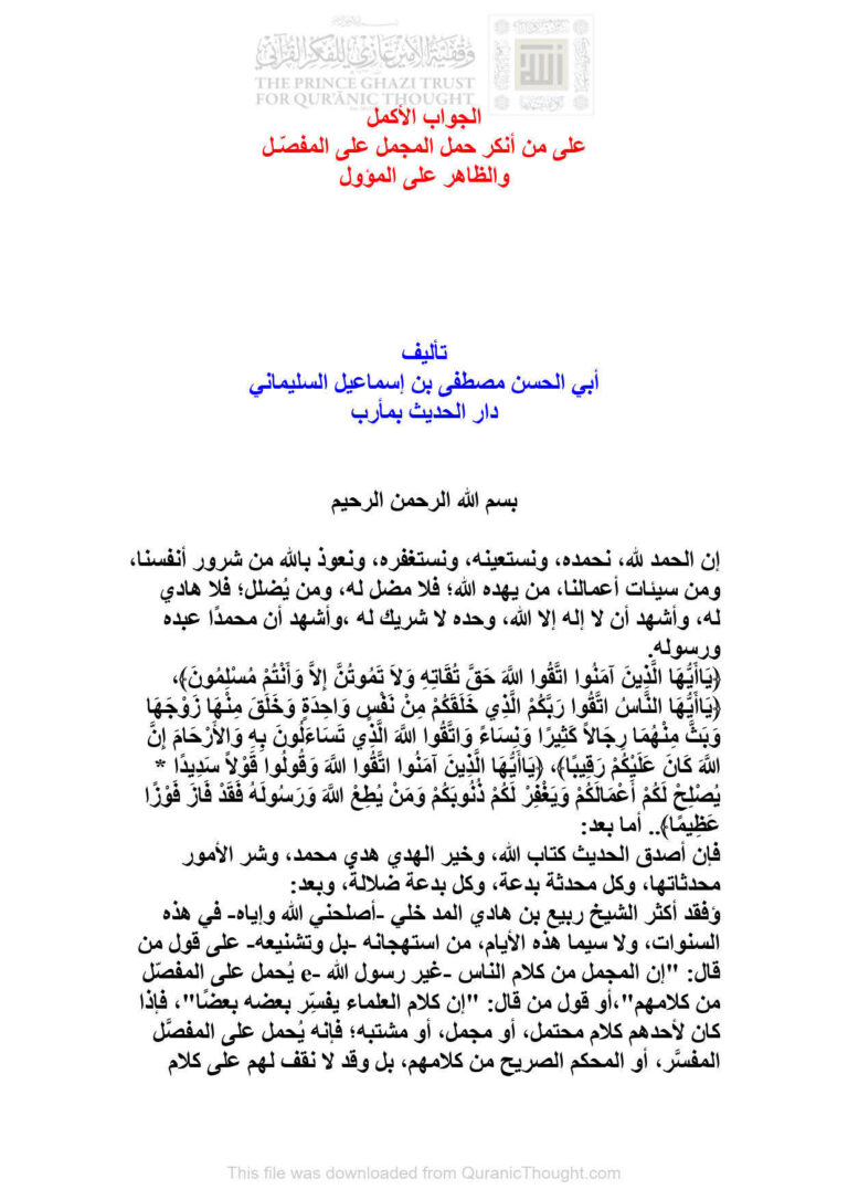 تحميل كتاب الجواب الأكمل على من أنكر حمل المجمل على المفصل والظاهر على المأمول (دار الحديث بمأرب) PDF مصطفى بن إسماعيل السليماني