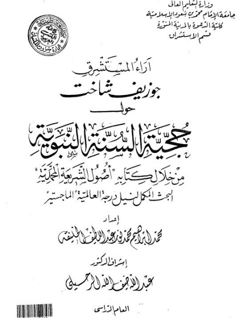 تحميل كتاب آراء المستشرق جوزيف شاخت حول حجية السنة النبوية PDF محمد إبراهيم محمد نور عبد اللطيف الخليفة