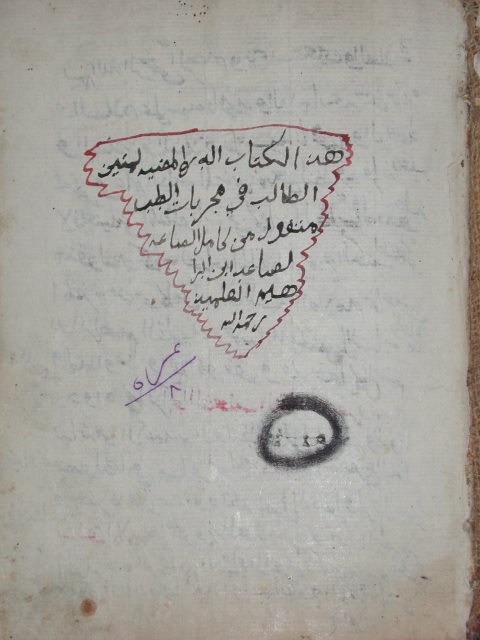 تحميل كتاب الدرة المضية لمننيز الطالب في مجريات الطب لم يعرف PDF