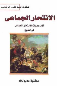 تحميل كتاب الانتحار الجماعي أكبر عمليات الانتحار الجماعي في التاريخ لـ صادق عبد علي الركابي PDF
