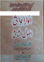 تحميل كتاب Anwar Ul Hawashi Asool Shashi انوارالحواشی شرح اصول شاشی PDF