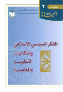 تحميل كتاب الفكر السياسي الاسلامي واشكاليات التطوير المعاصرة مجموعة من الباحثين PDF