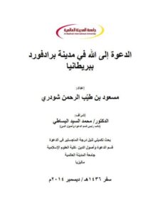 تحميل كتاب الدعوة إلى الله في مدينة برادفورد ببريطانيا PDF مسعود بن طيب الرحمن شودري