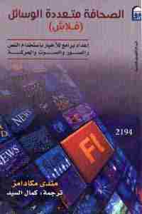 تحميل كتاب الصحافة متعددة الوسائل (فلاش) PDF