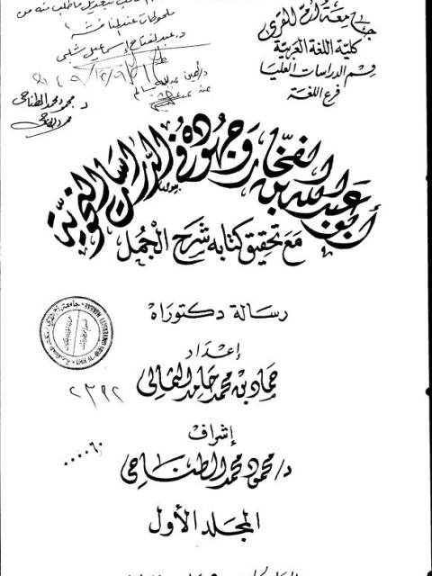 تحميل كتاب أبو عبد الله بن الفخار وجهوده في الدراسات النحوية مع تحقيق كتابه شرح الجمل حماد بن محمد حامد الثمالي PDF