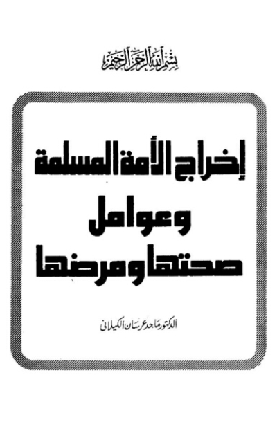 تحميل كتاب إخراج الأمة المسلمة وعوامل صحتها ومرضها PDF