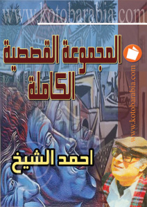 تحميل كتاب المجموعة القصصية الكاملة PDF أحمد الشيخ