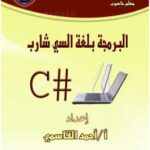 تحميل كتاب إحترف البرمجة بالسي شارب PDF أحمد القاسمي
